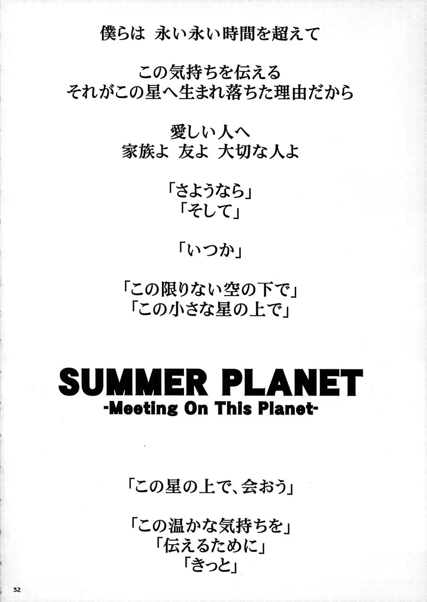 SUMMER PLANET -Meeting On This Planet- Page.31