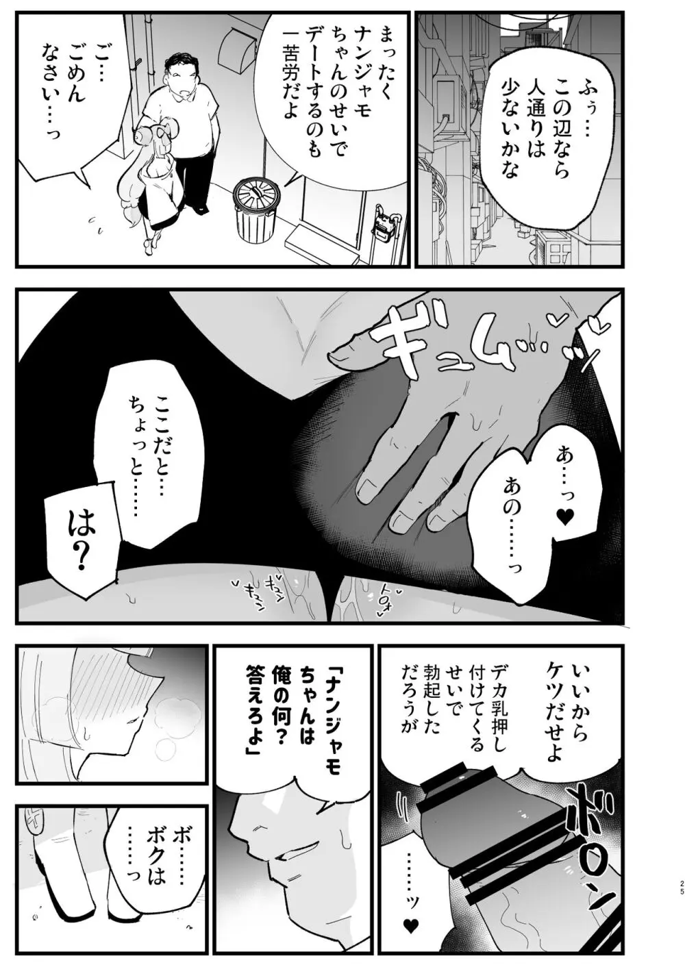 催眠ナンジャモちゃん2 Page.25