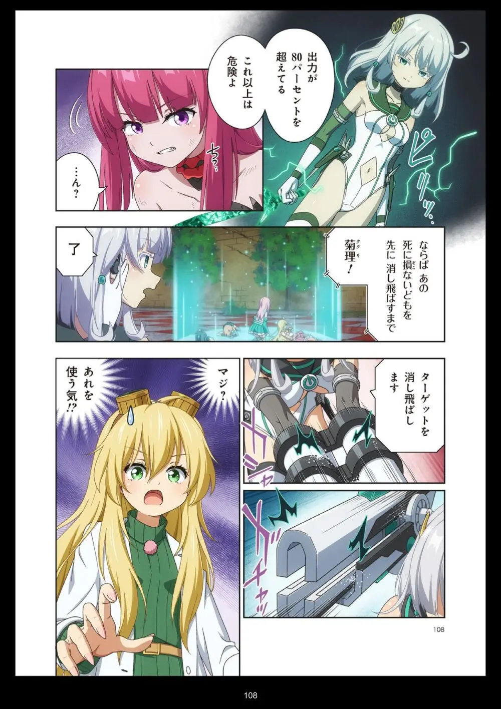 ピュアソルジャー・オトメイデン #11. 限界のクライシス Page.108