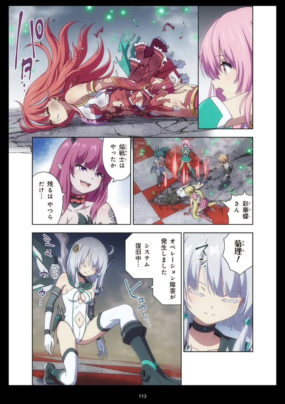 ピュアソルジャー・オトメイデン #11. 限界のクライシス Page.113