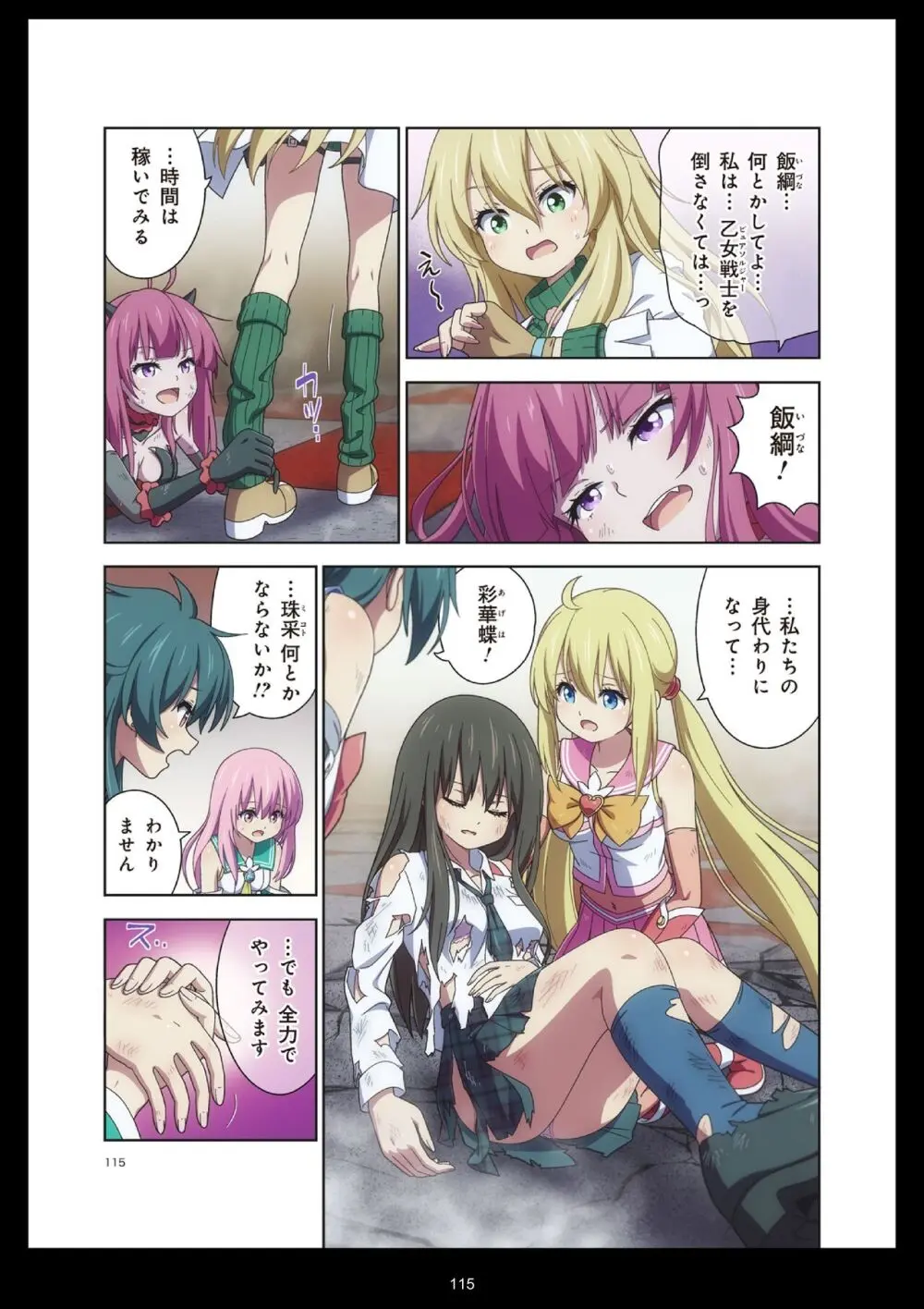 ピュアソルジャー・オトメイデン #11. 限界のクライシス Page.115