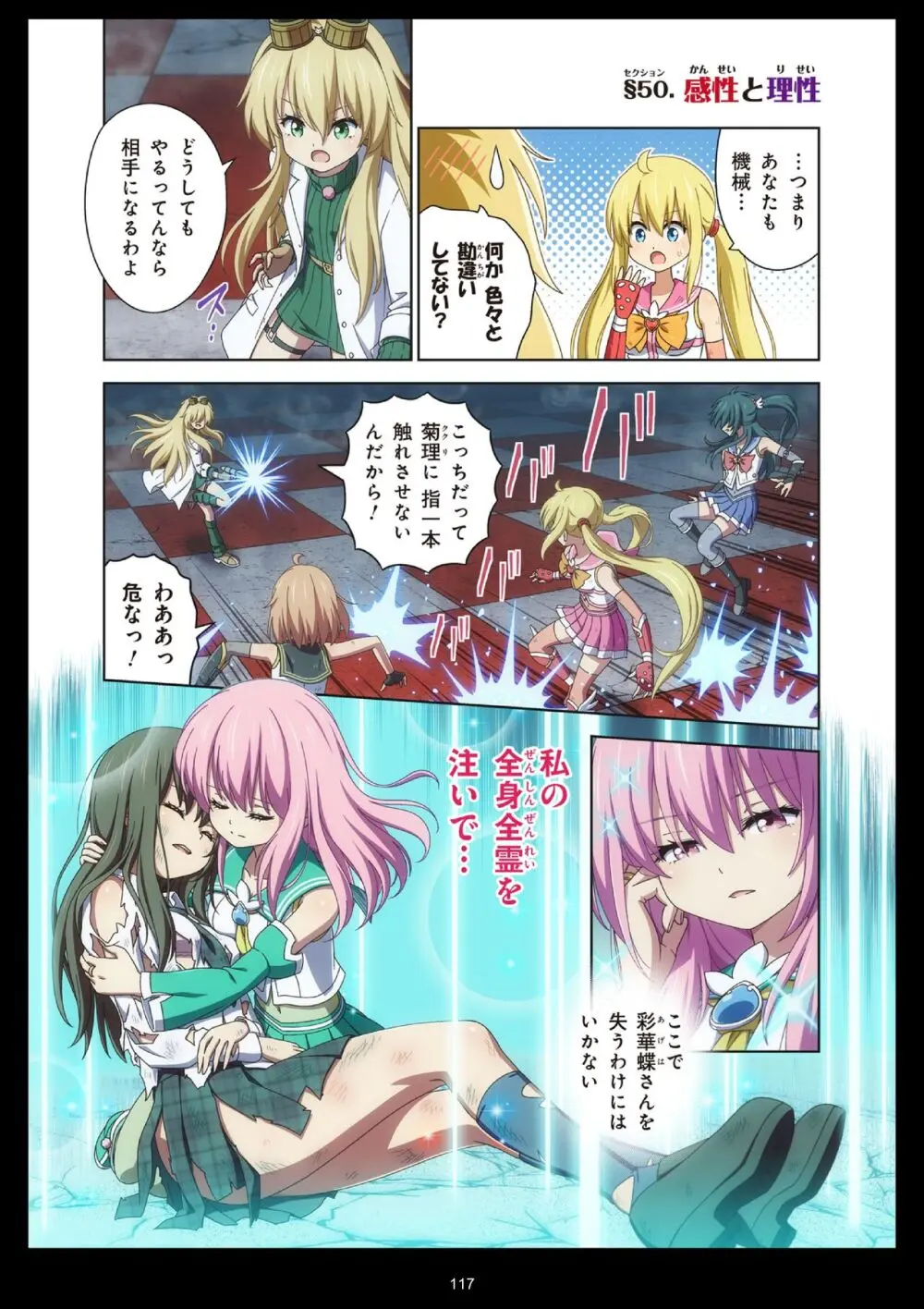 ピュアソルジャー・オトメイデン #11. 限界のクライシス Page.117