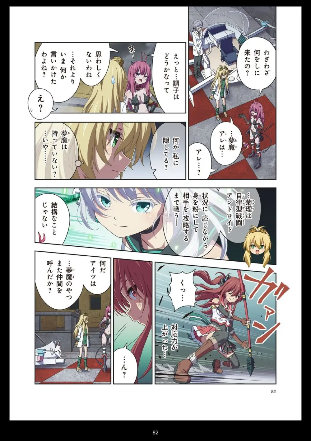 ピュアソルジャー・オトメイデン #11. 限界のクライシス Page.82