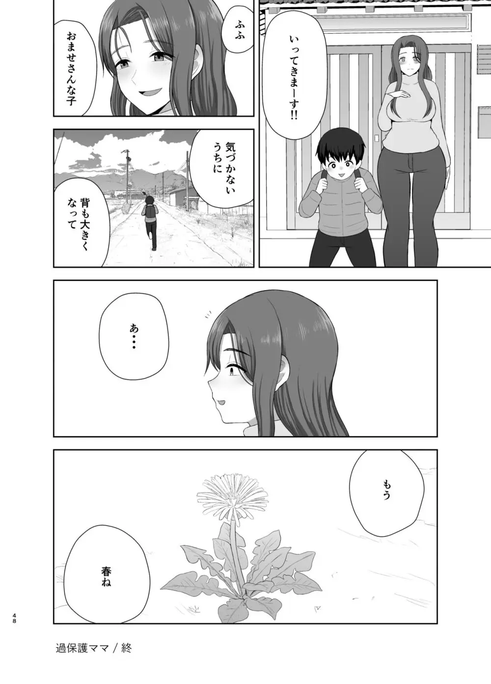 過保護ママ Page.48