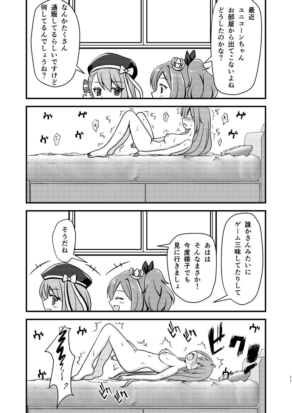 ユニコーンのオモチャでびゅ〜 Page.10