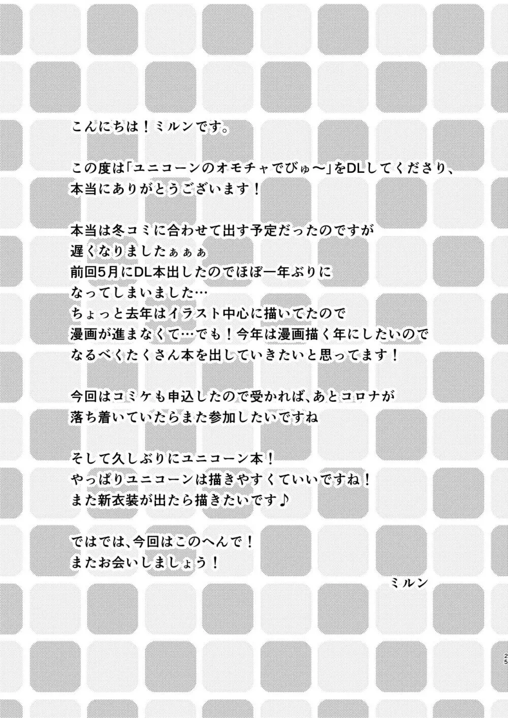 ユニコーンのオモチャでびゅ〜 Page.24