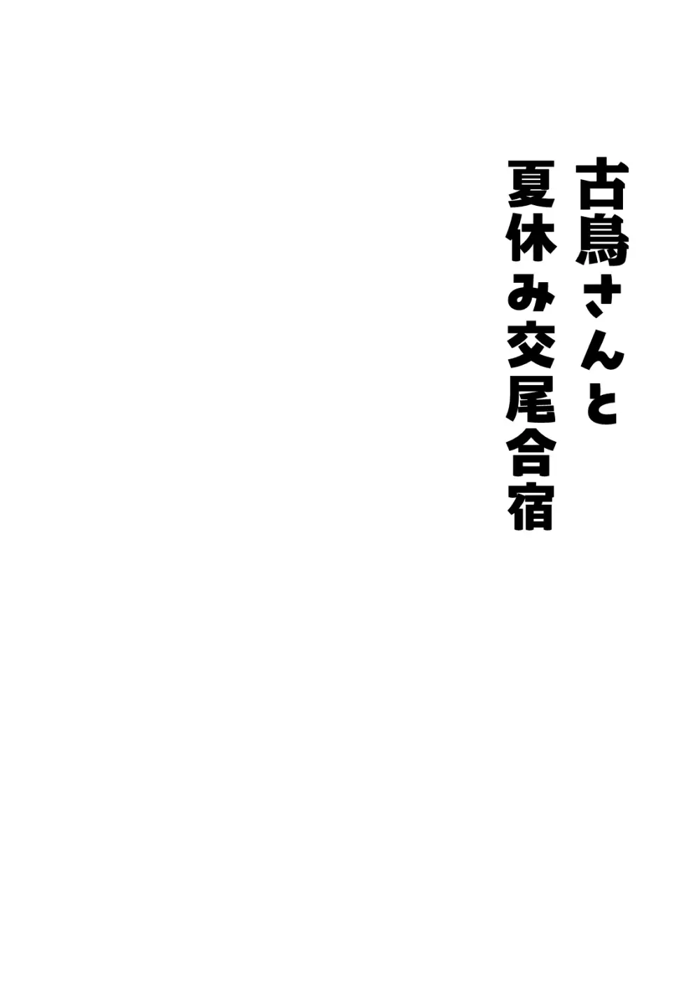 古鳥さんと夏休み交尾合宿 Page.4