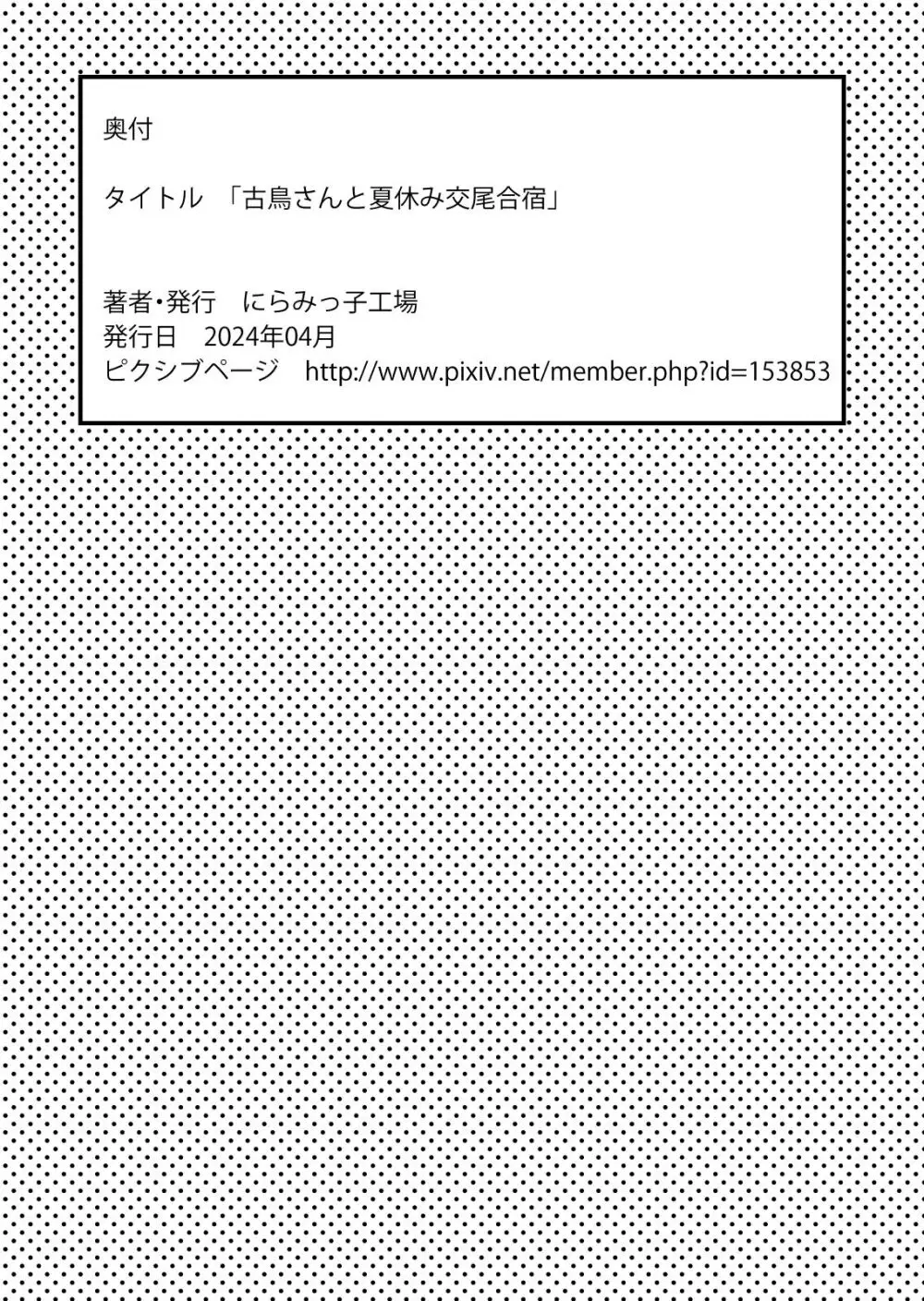 古鳥さんと夏休み交尾合宿 Page.53