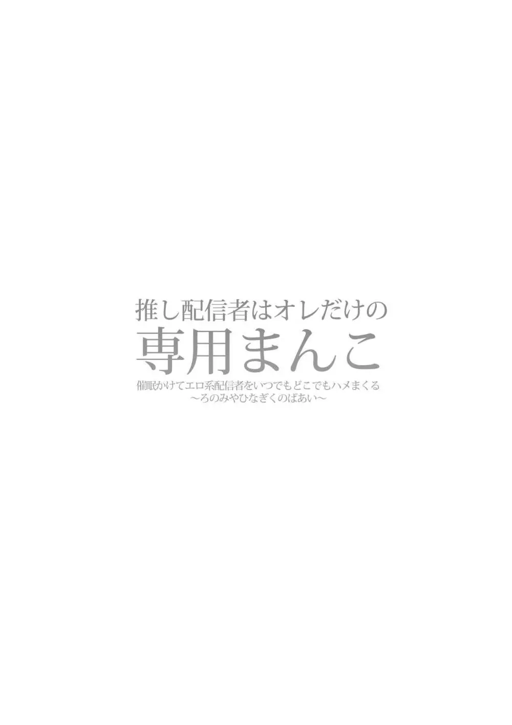 推し配信者はオレだけの専用まんこ。催眠かけてエロ系配信者をいつでもどこまでハメまくる ~ろのみやひなぎくのばあい~ Page.2