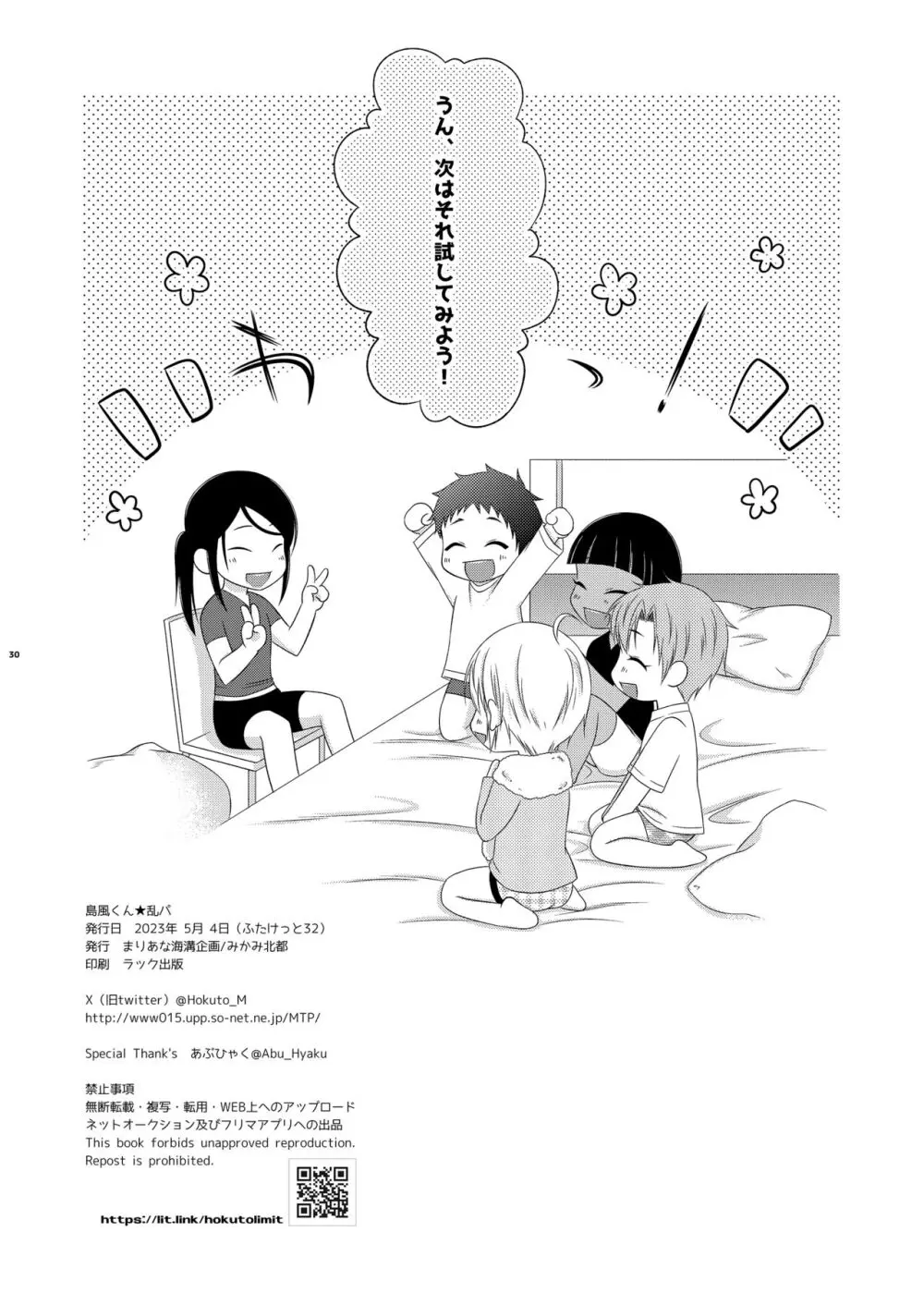 島風くん☆乱パ Page.30