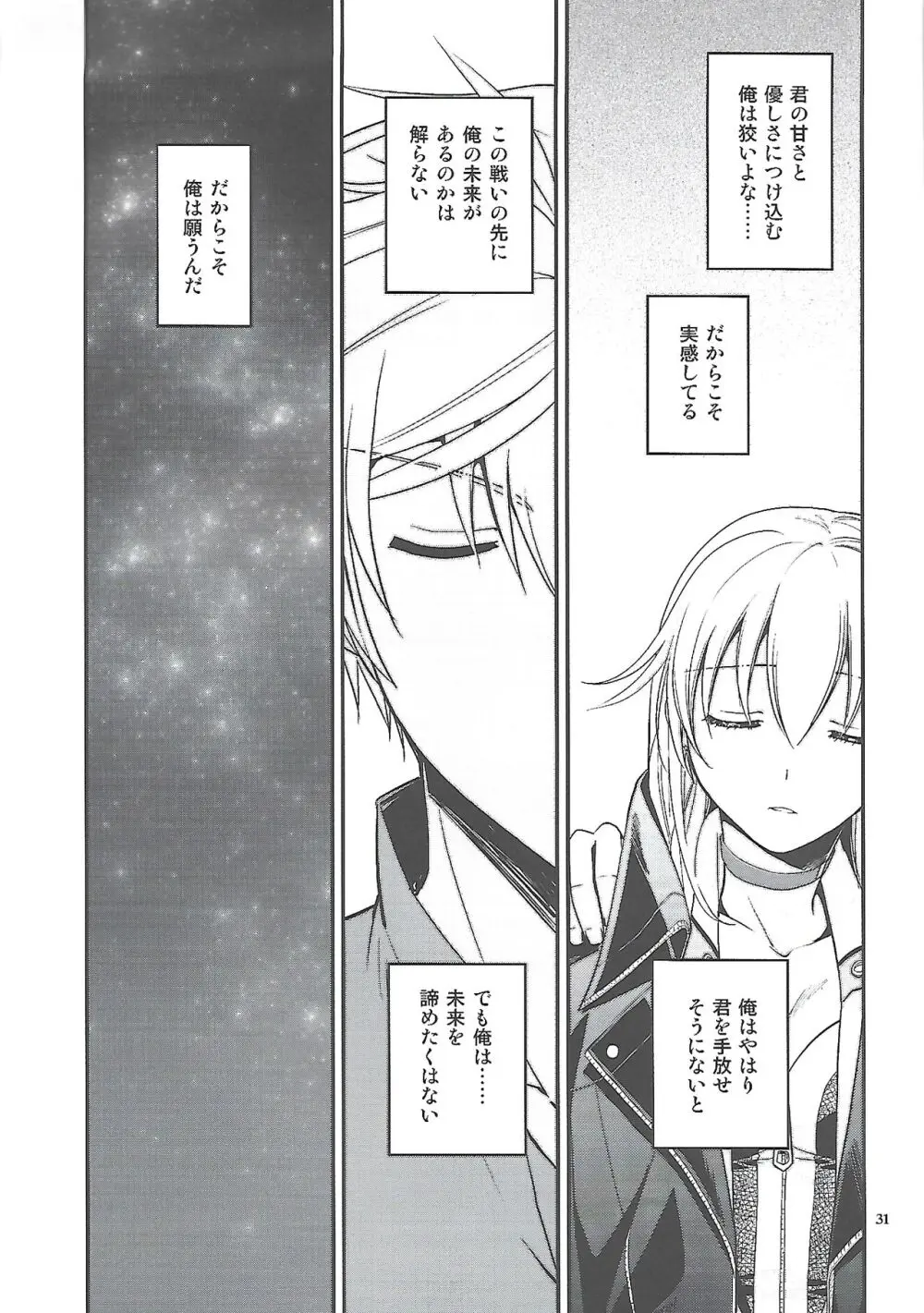 星の下で乞い願う Page.30