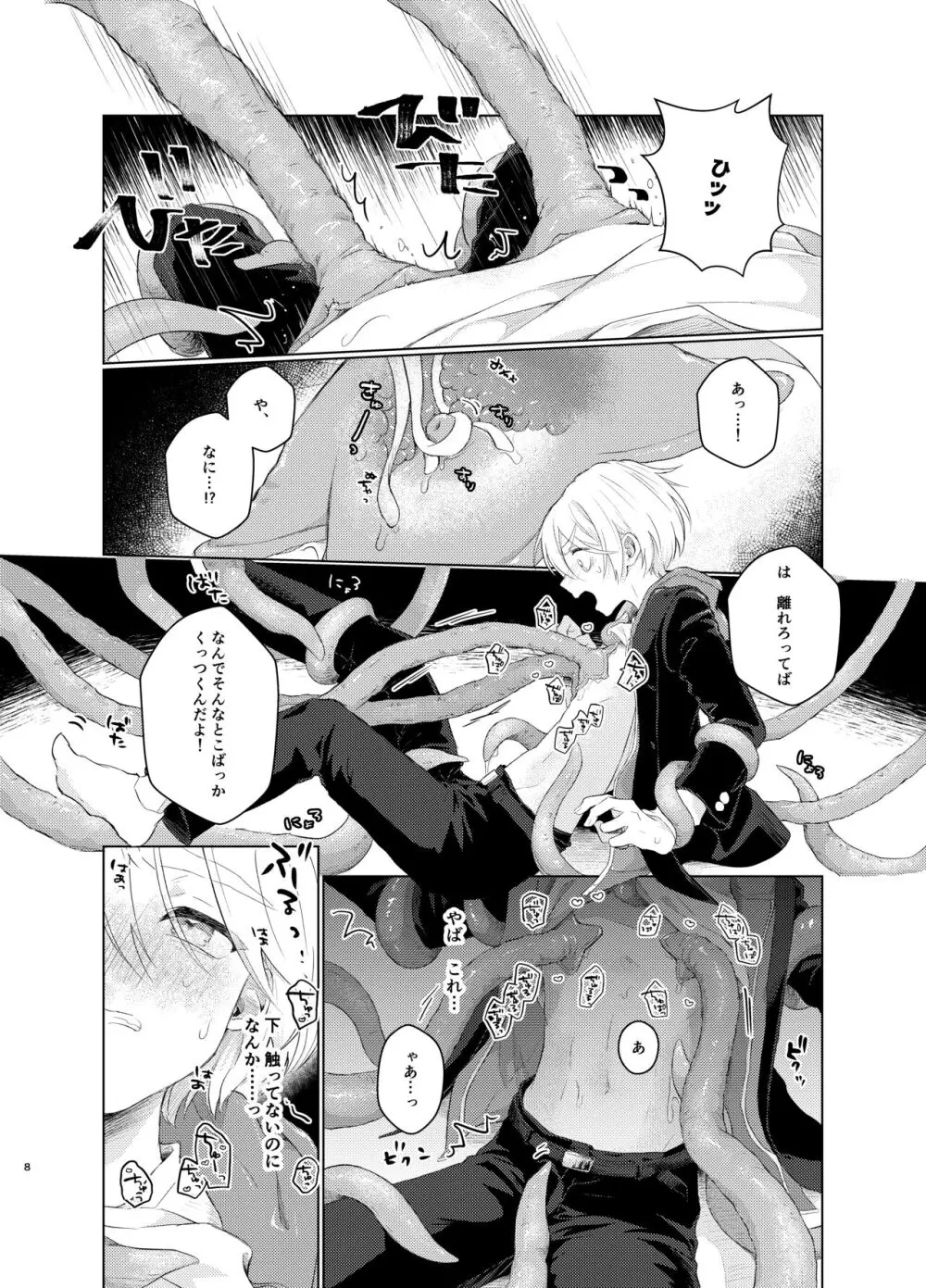 はらぺこ侵略者 -前日談- Page.8