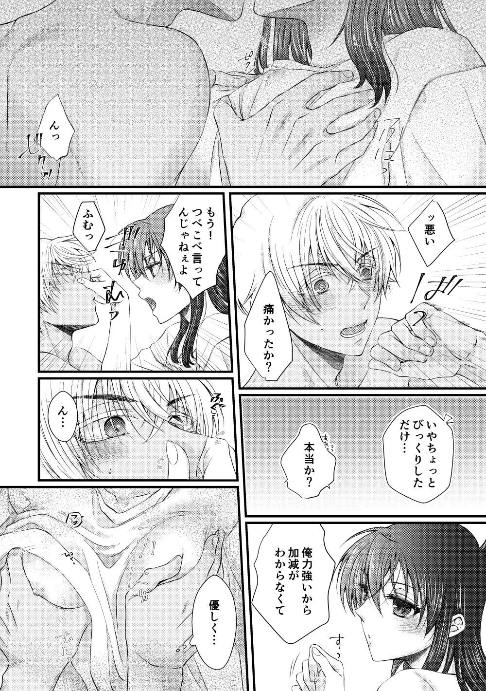 僕らは青い夏の中 Page.19