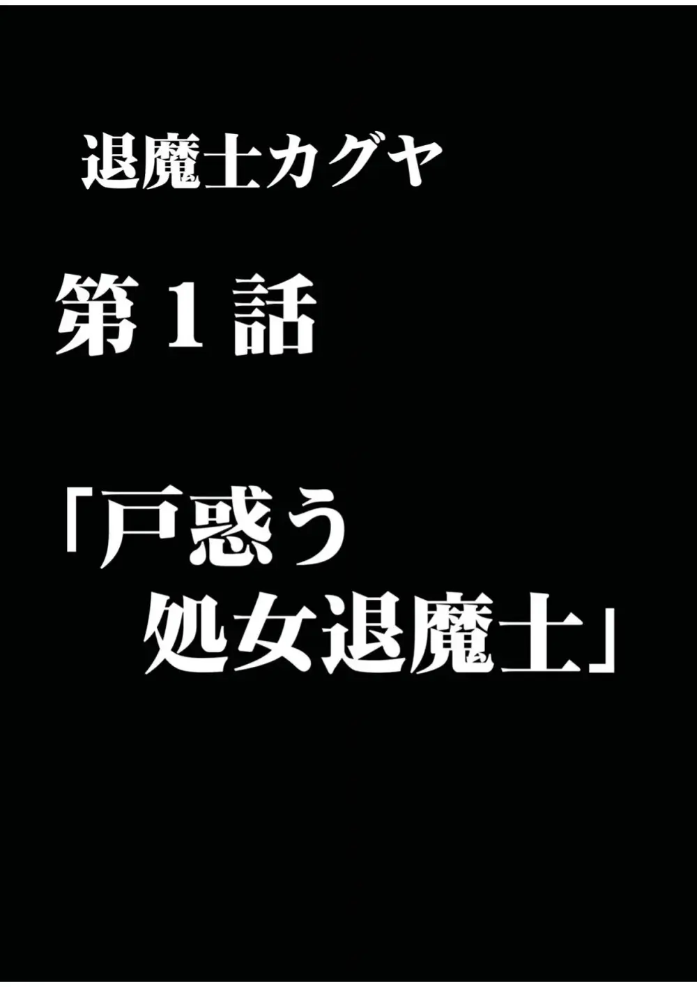 退魔士カグヤ 1 Page.15