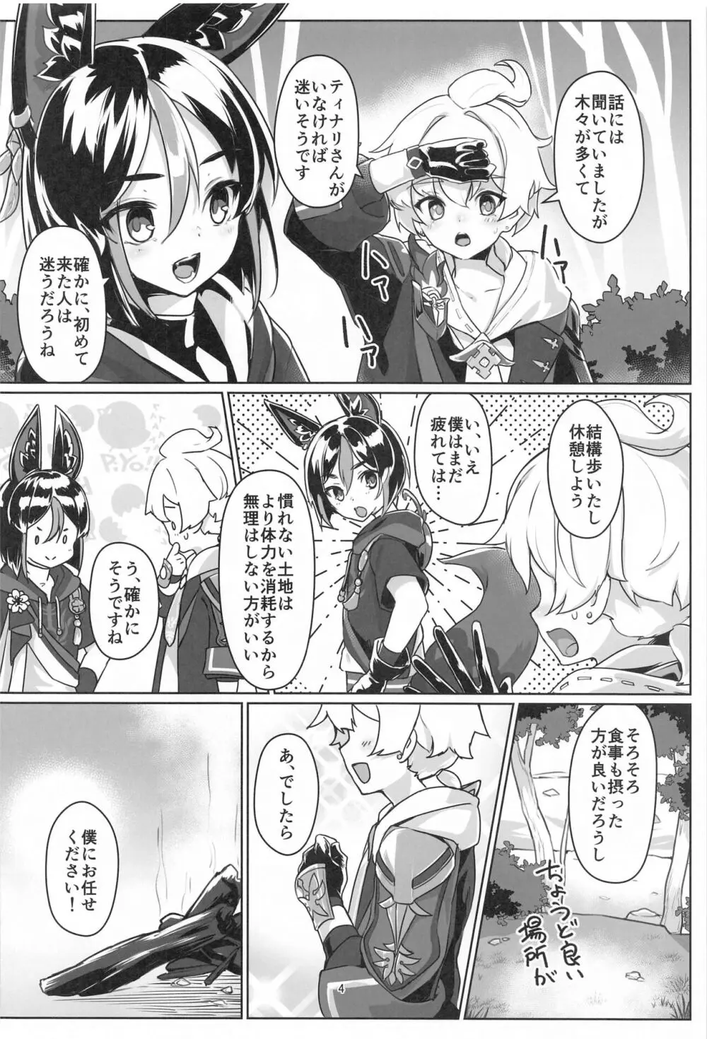 それは◯風のマッシュルーム Page.3