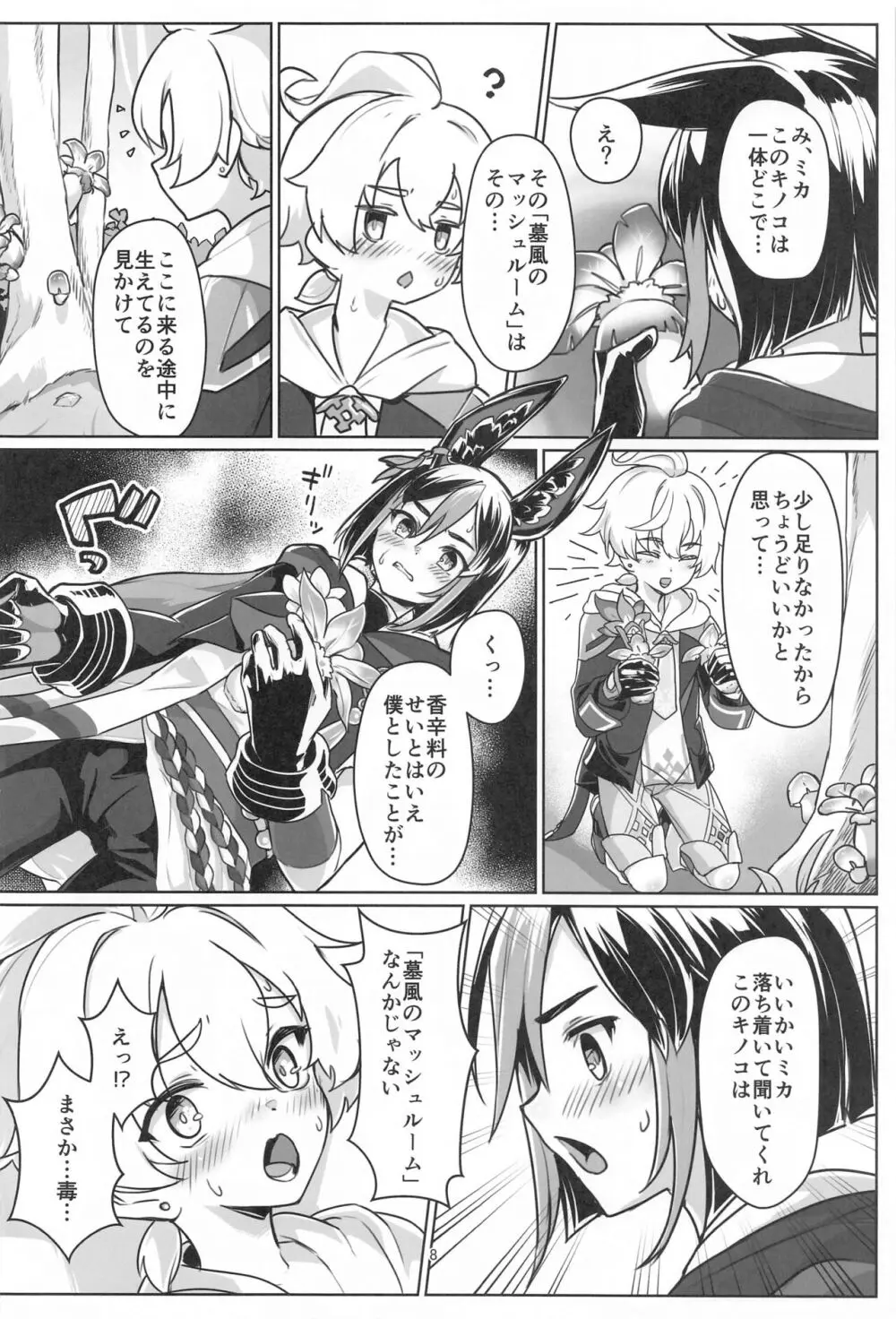 それは◯風のマッシュルーム Page.7