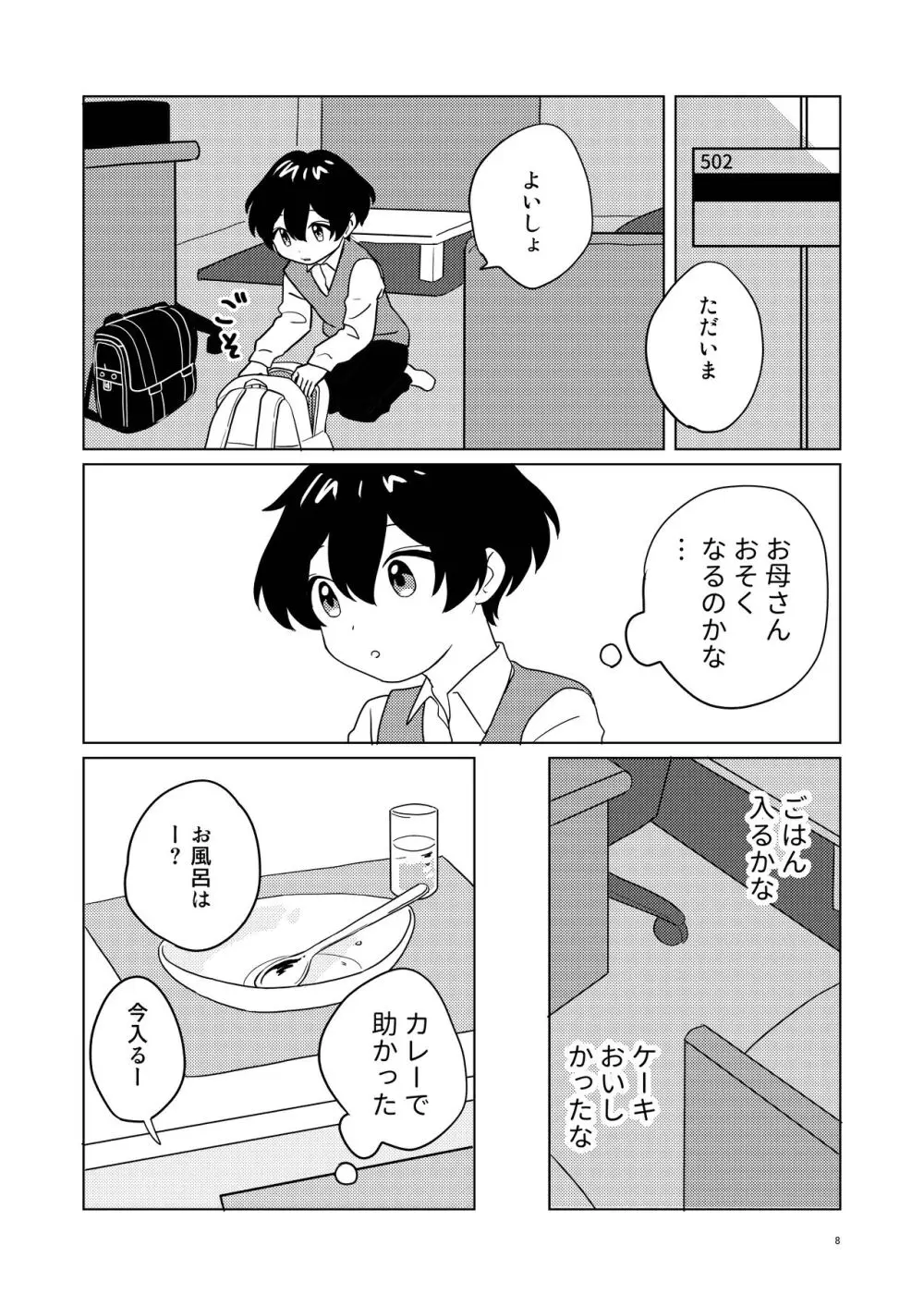 お隣さん兄弟 2 Page.7