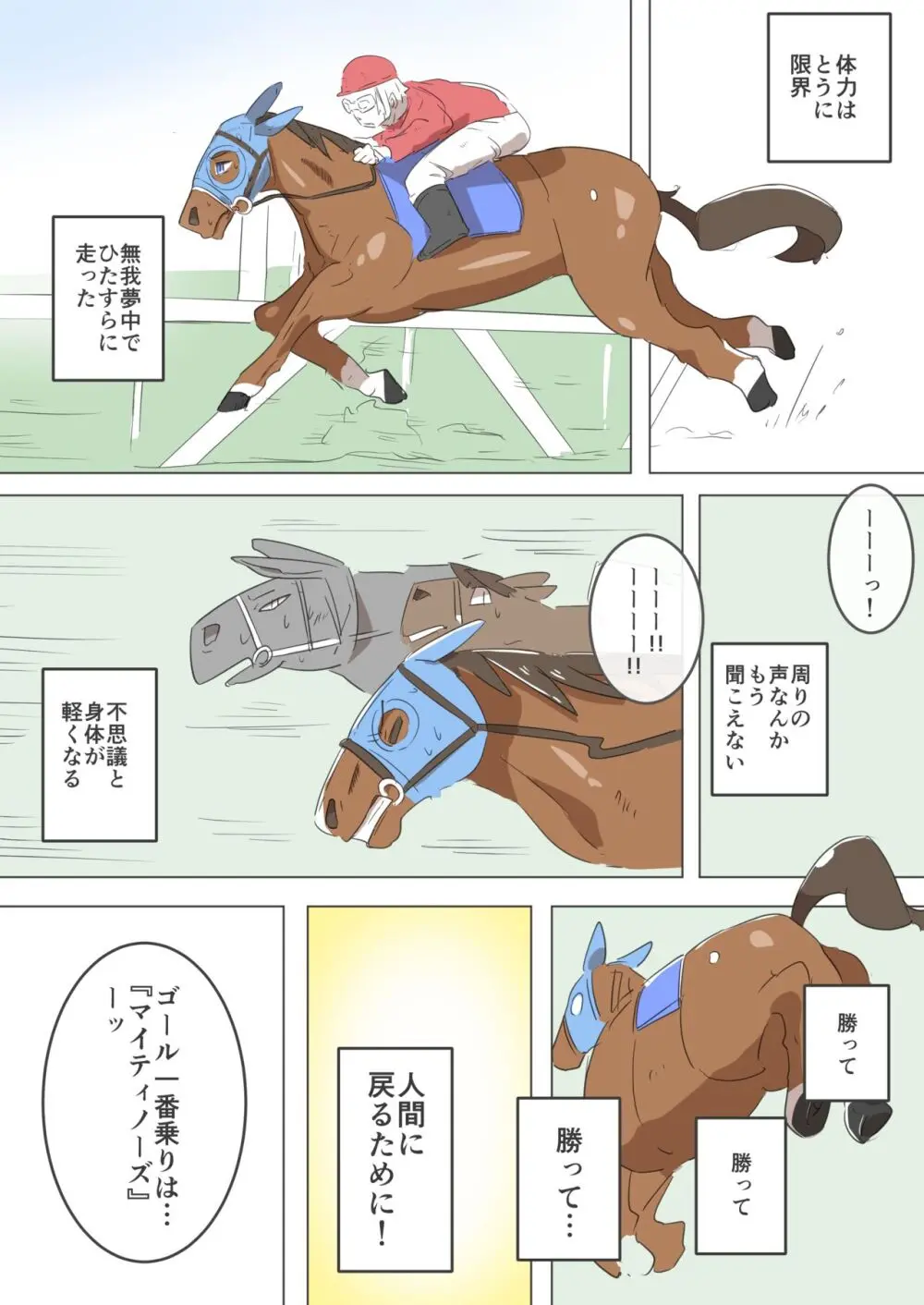 秘密の競走馬 Page.26