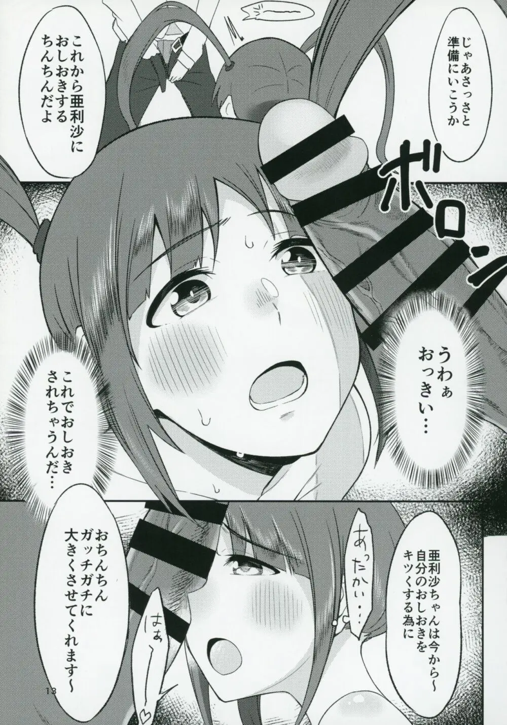 チョー↑絶頂アイドルch@ng! Page.12