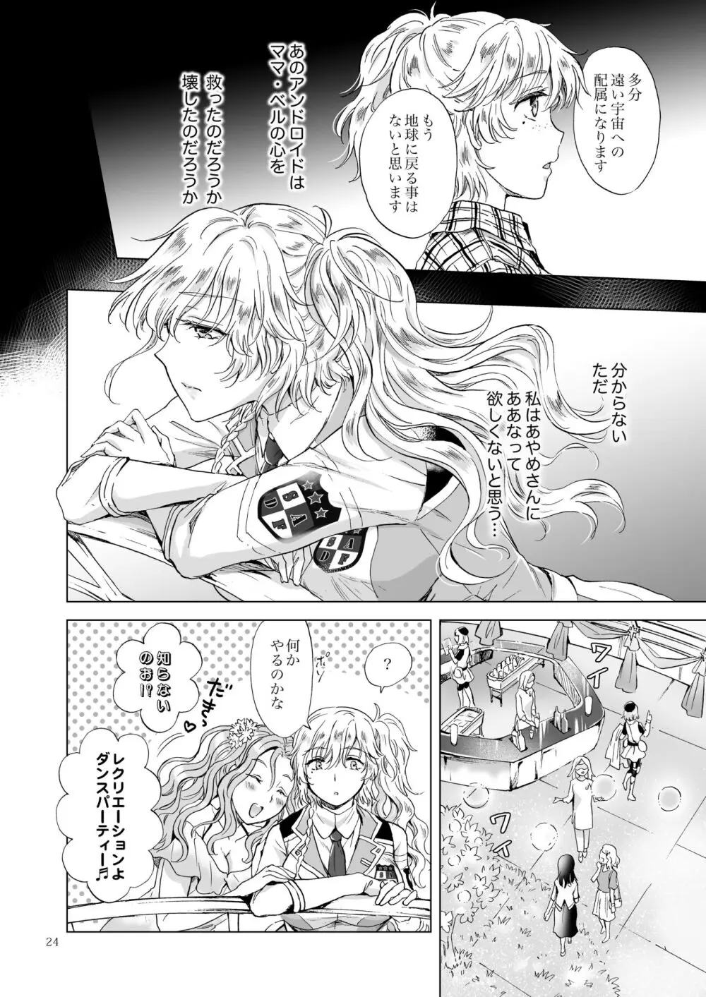 夢色のレプリカ【中】愛欲の幻影 Page.23