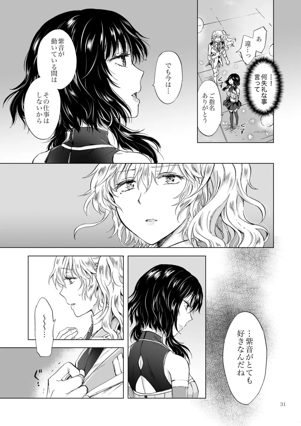 夢色のレプリカ【中】愛欲の幻影 Page.30