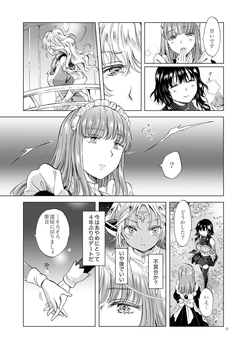 夢色のレプリカ【中】愛欲の幻影 Page.8