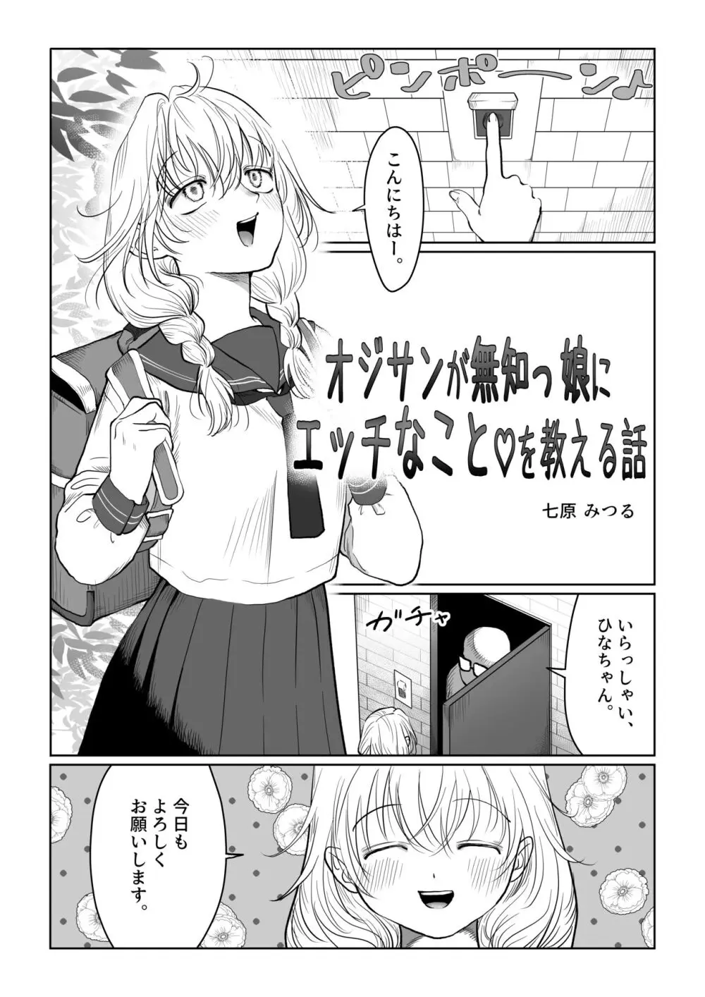 オジサンが無知っ娘にエッチなことを教える話・上巻 Page.3