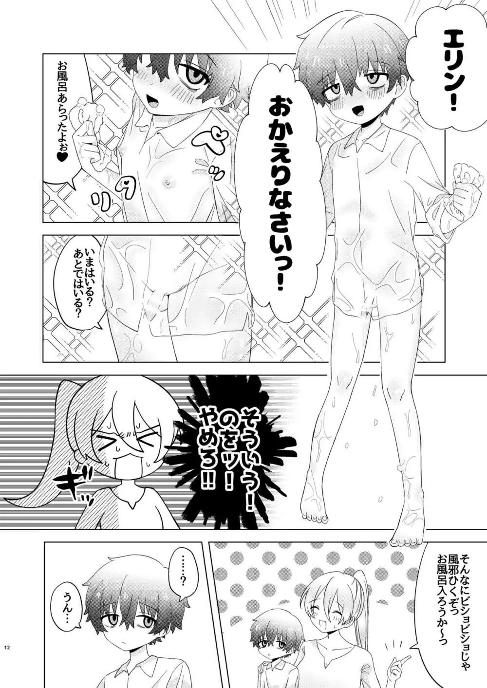 今日はぜったいセックスしない! Page.12