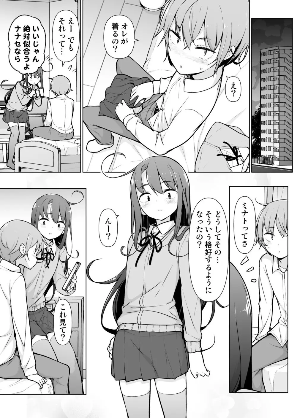 男の娘どーし Page.24