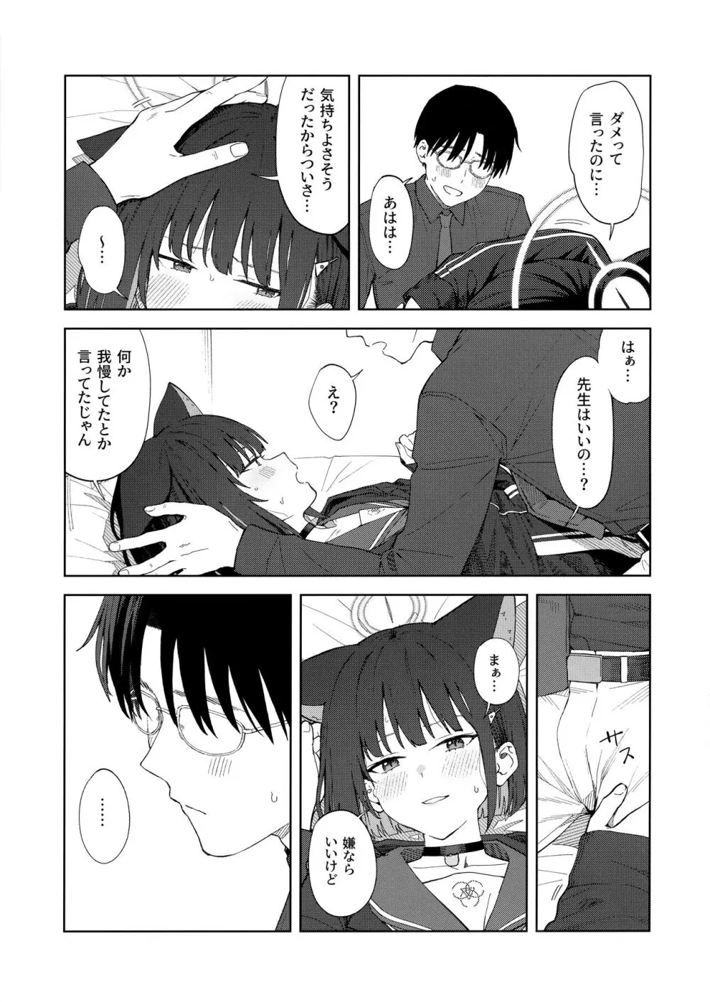 先生、どうして私なの...? Page.22