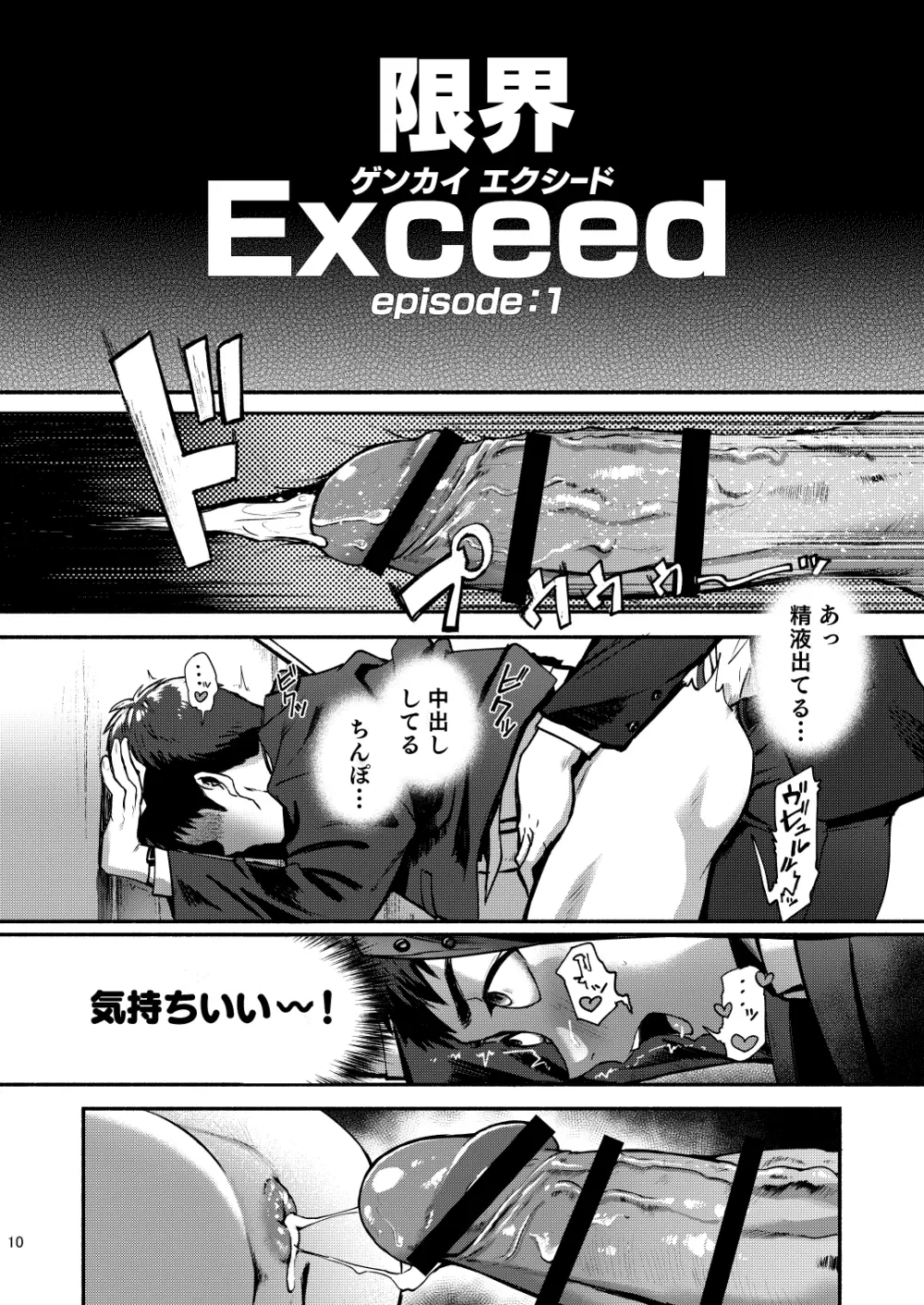 限界Exceed Episode1 Page.10