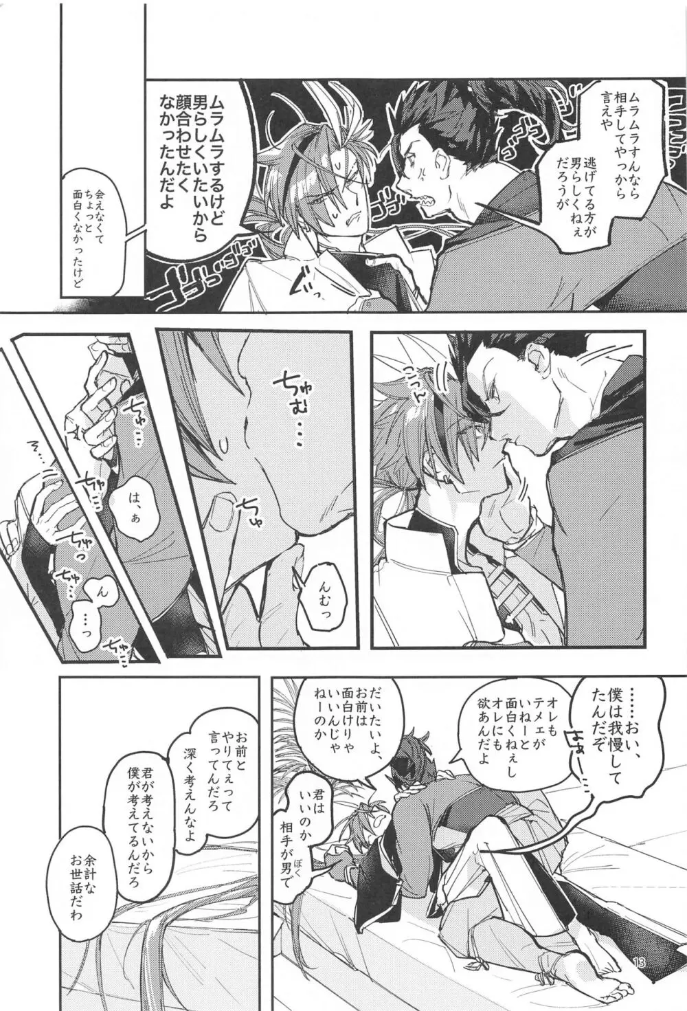 それでも僕は君に抱かれたい......らしい。 Page.12