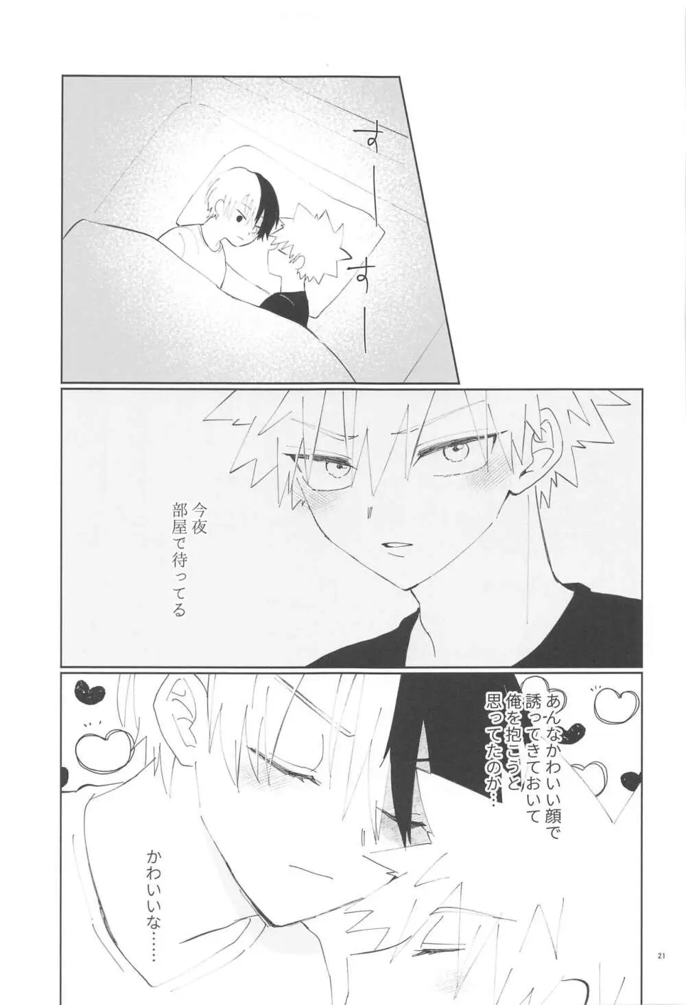 俺が抱くはずだったのに!! Page.20