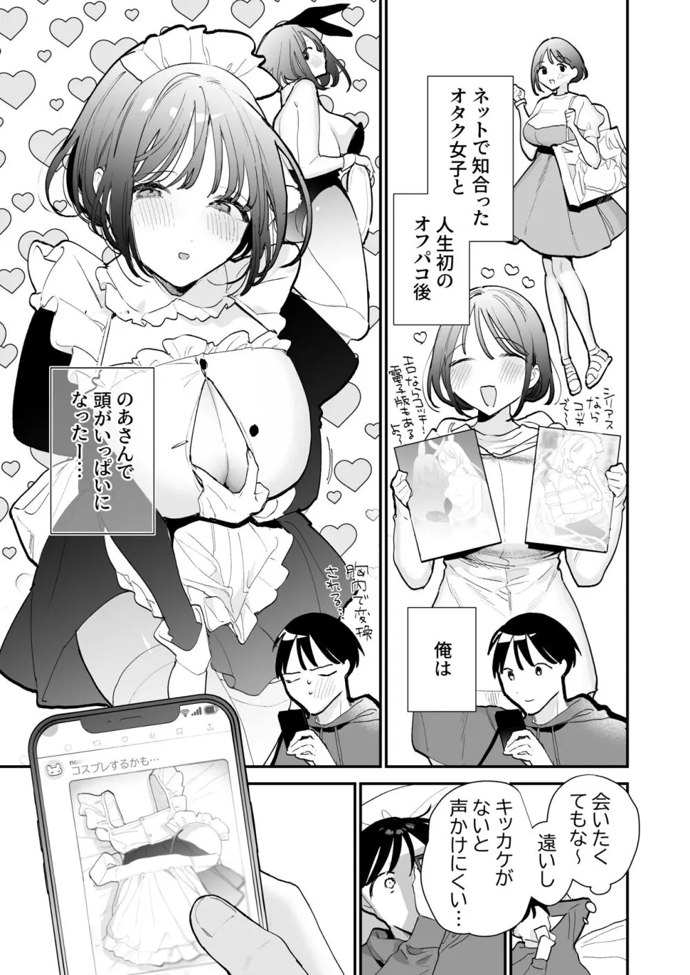 巨乳オタク女子とお泊りコスパコアフター Page.4