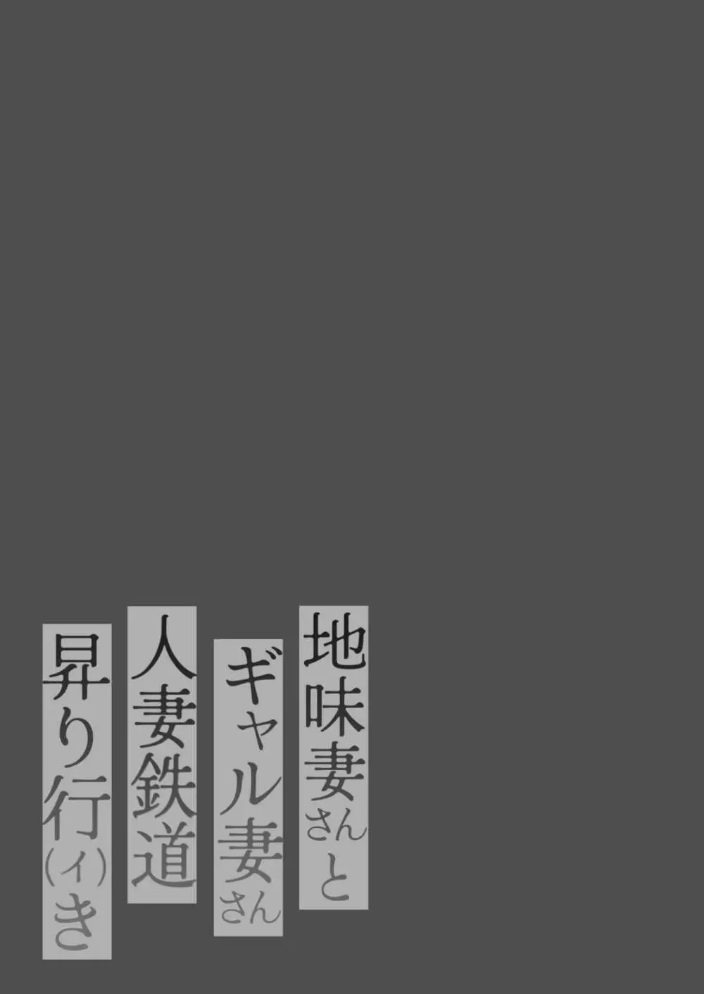 地味妻さんとギャル妻さん、人妻鉄道昇り行（イ）き Page.2