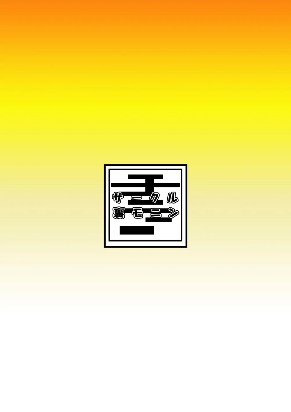 私達の友達の弟はモテるし避妊してもらえなかったのはどう考えても好きでもないのに告った私達が悪い! Page.40