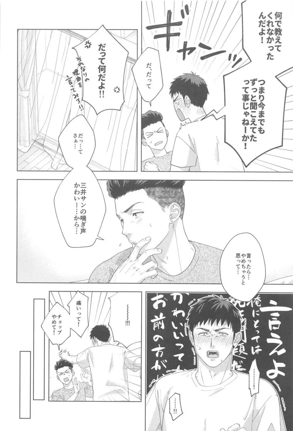 うるさいぞ三井!! Page.6