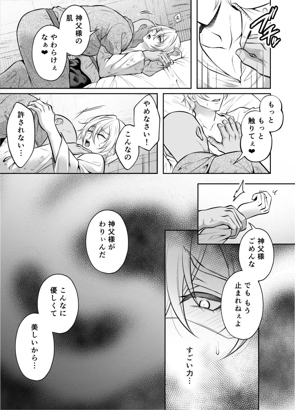 神父凌辱～執着されてイかされ続けた夜～ Page.16