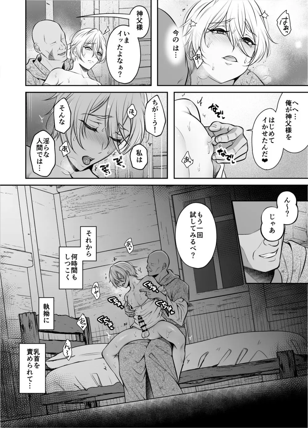 神父凌辱～執着されてイかされ続けた夜～ Page.21