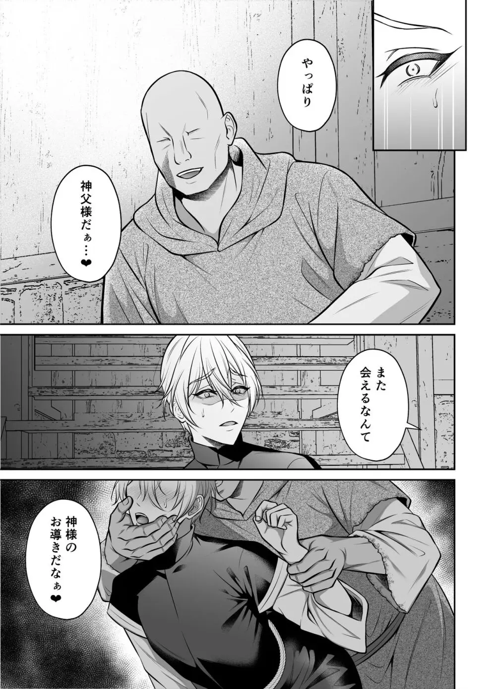 神父凌辱～執着されてイかされ続けた夜～ Page.52