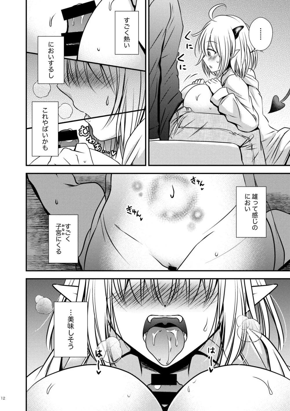 親友♂ときどきサキュバス♀ Page.12