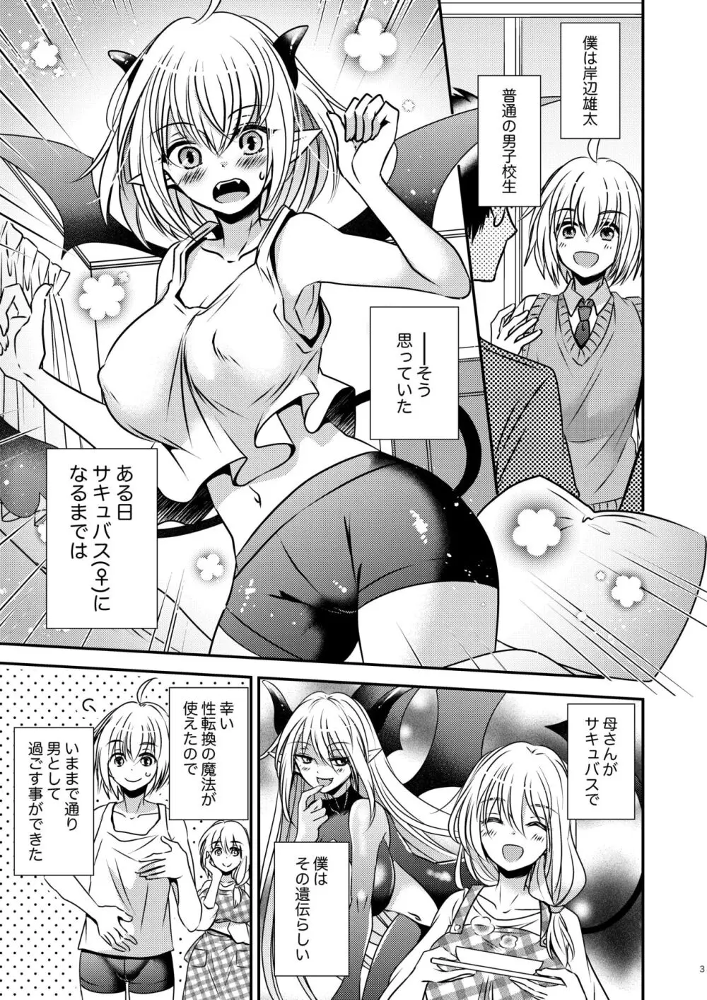 親友♂ときどきサキュバス♀ Page.3