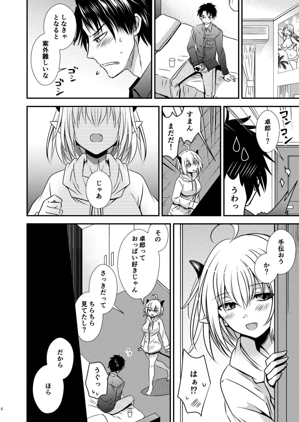 親友♂ときどきサキュバス♀ Page.8