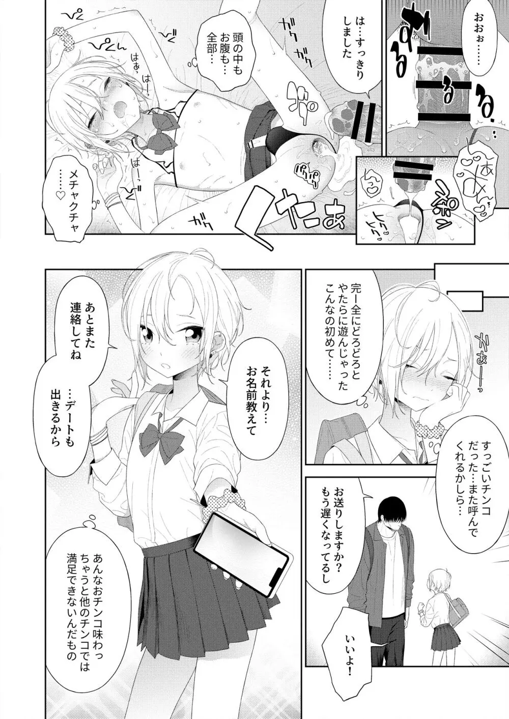 陥落!パパ活男の娘 Page.21