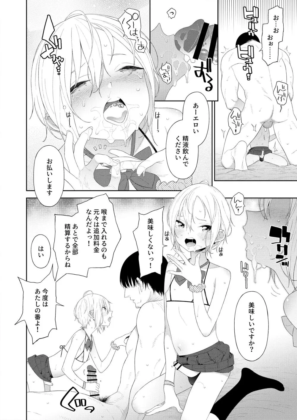 陥落!パパ活男の娘 Page.9