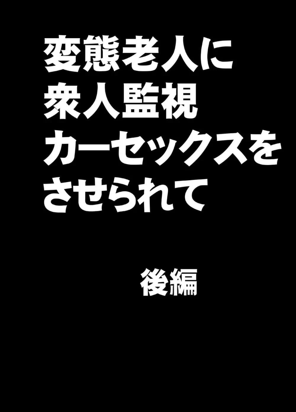 変態老人に衆人監視カーセックスをさせられて Page.31