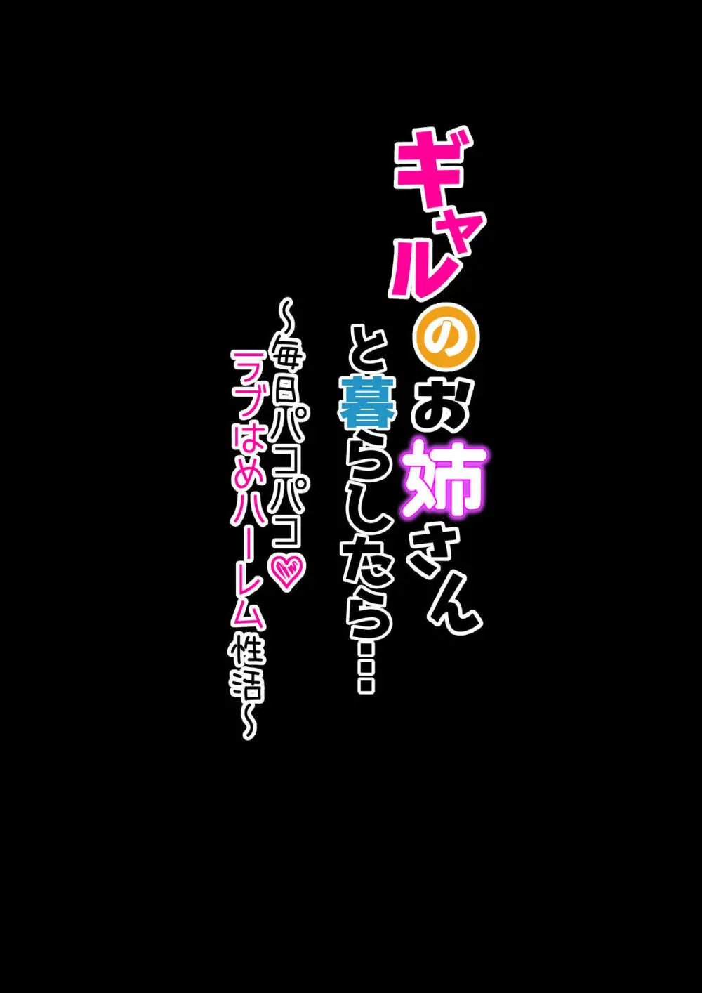 ギャルのお姉さんと暮らしたら…〜毎日パコパコラブはめハーレム性活〜