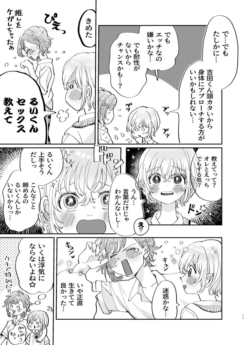 襲い受けるいくんに学ぶカンタン彼氏の作り方 Page.11