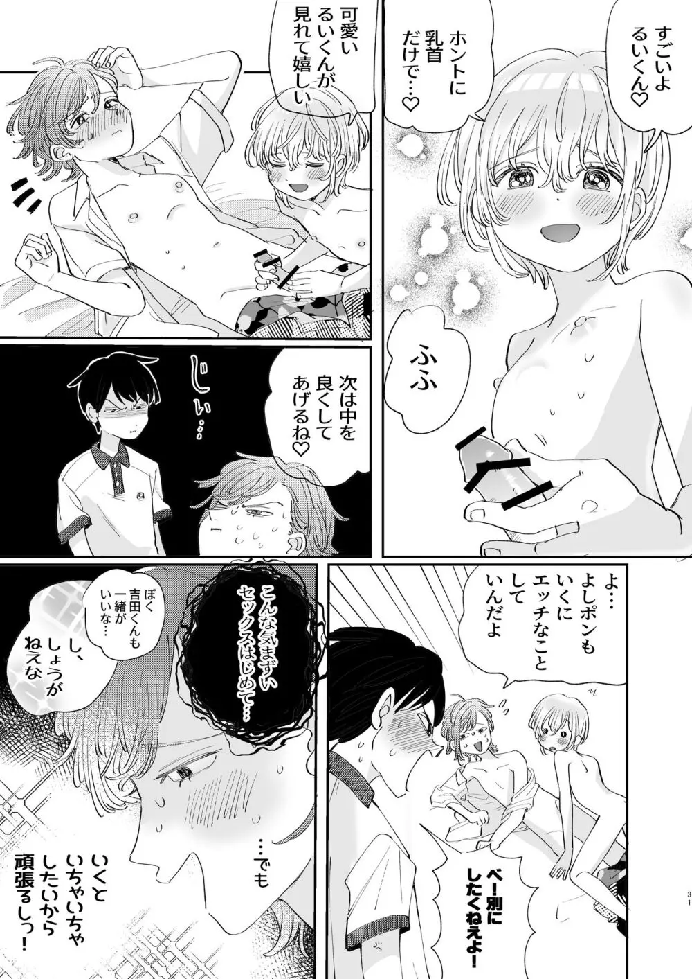 襲い受けるいくんに学ぶカンタン彼氏の作り方 Page.31