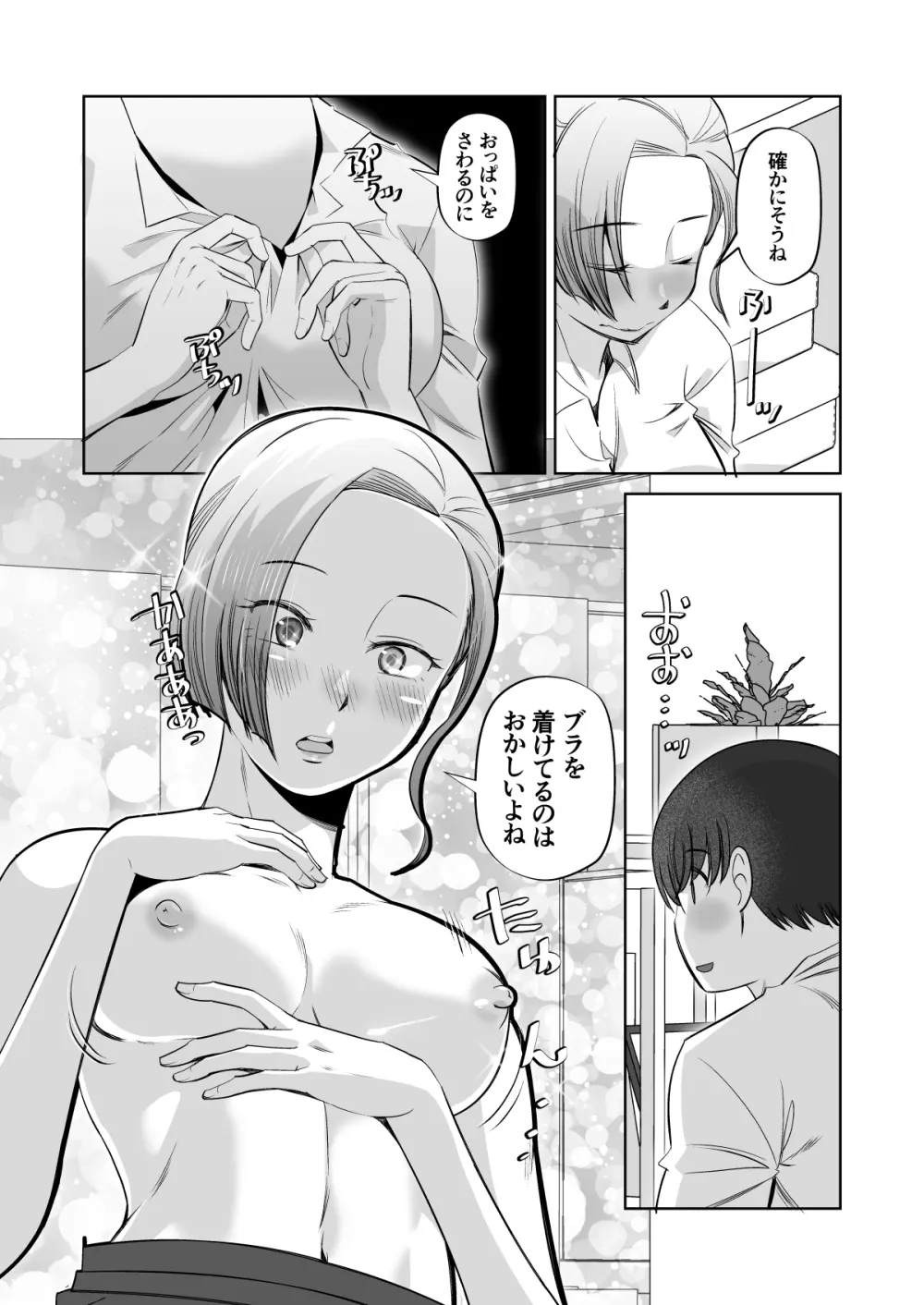 おっぱいさわってていいですかね Page.7